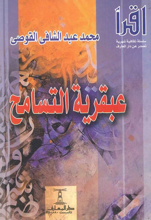 عبقرية التسامح محمد عبد الشافي القوصي | BookBuzz.Store