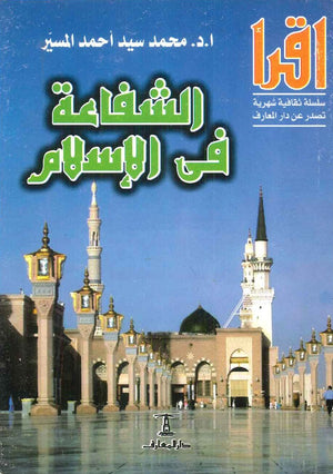 الشفاعة في الإسلام محمد سيد أحمد المسير | BookBuzz.Store