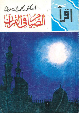 الصيام في القرأن محمد الدسوقي | BookBuzz.Store
