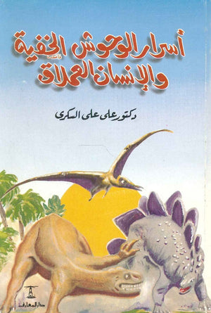 أسرار الوحوش الخفية والإنسان العملاق علي علي السكري | BookBuzz.Store