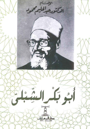 أبو بكر الشبلي عبد الحليم محمود | BookBuzz.Store