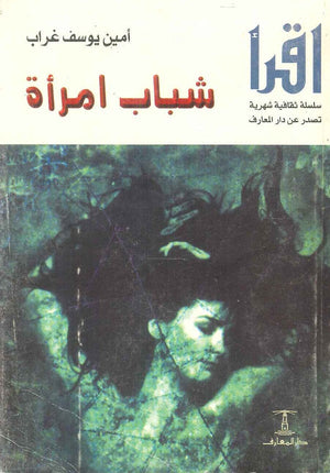 شباب امرأة أمين يوسف غراب | BookBuzz.Store