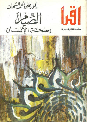 الصيام وصحة الإنسان علي أحمد الشحات | BookBuzz.Store