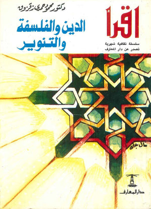 الدين والفلسفة والتنوير محمود حمدي زقزوق | BookBuzz.Store