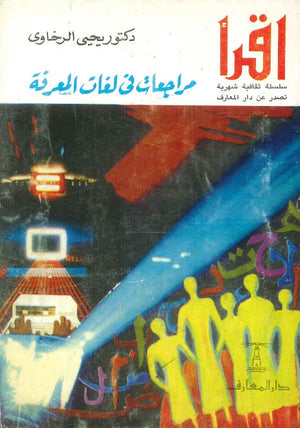 مراجعات في لغات المعرفة يحيي الرخاوي | BookBuzz.Store