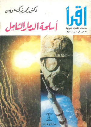أسلحة الدمار الشامل محمد ذكي عويس | BookBuzz.Store