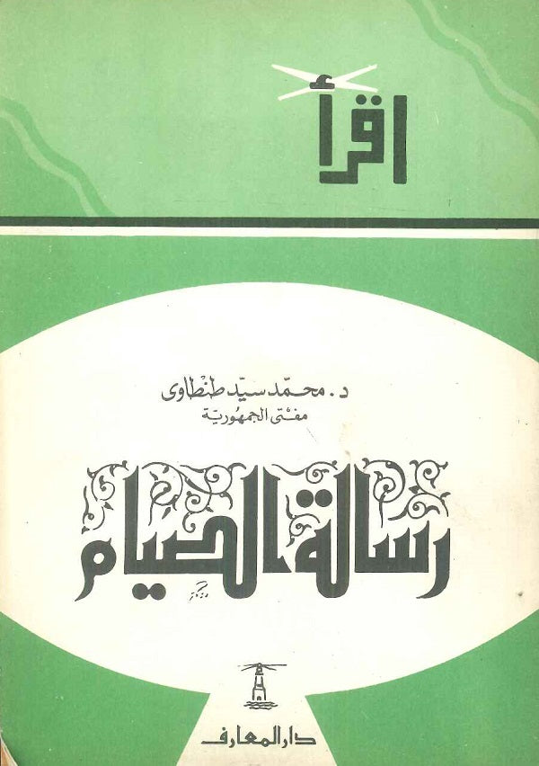 رسالة الصيام