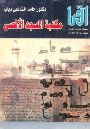 مكتبة المسجد الأقصي حامد الشافعي دياب | BookBuzz.Store