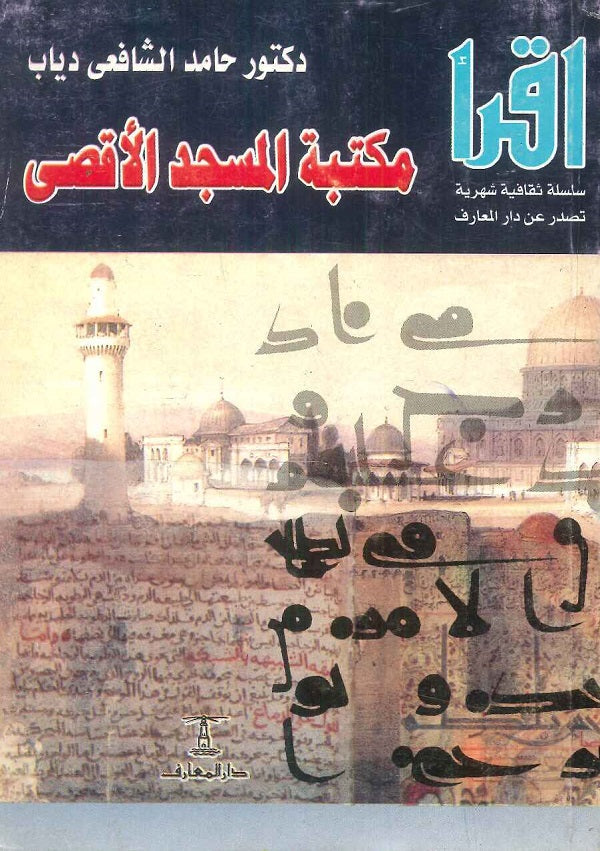 مكتبة المسجد الأقصي