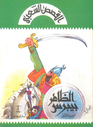 الظاهر بيبرس (3 أجزاء) حسن محمد جوهر | BookBuzz.Store