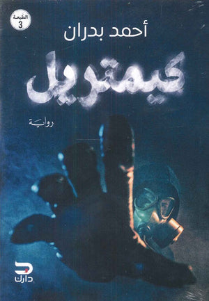 كيمتريل أحمد بدران | BookBuzz.Store