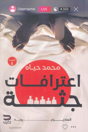 اعترافات جثة 1 محمد حياه | BookBuzz.Store