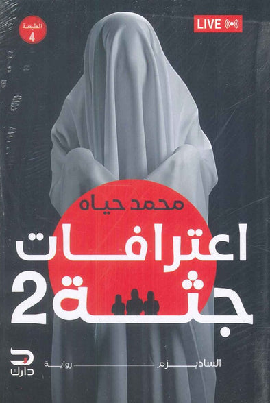 اعترافات جثة 2 محمد حياه | BookBuzz.Store