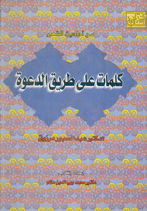 كلمات على طريق الدعوة عبد الصبور مرزوق | BookBuzz.Store
