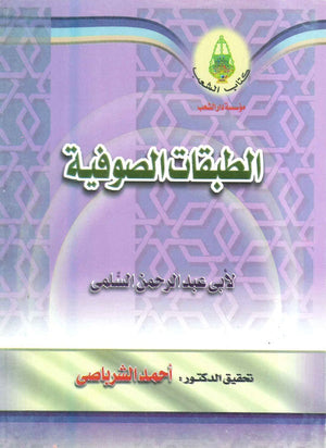 الطبقات الصوفية ابي عبد الرحمن السلمي | BookBuzz.Store