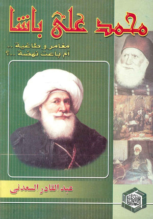 محمد على باشا عبد القادر السعدني | BookBuzz.Store