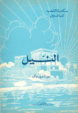 النيل عبد اللطيف واكد | BookBuzz.Store