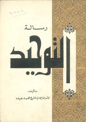 رسالة التوحيد محمد عبده | BookBuzz.Store