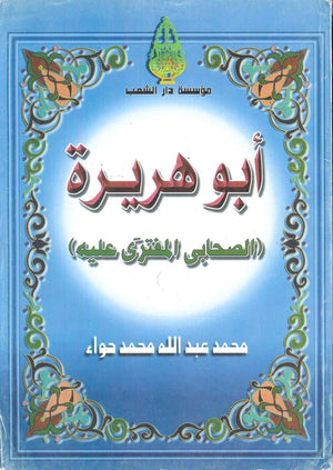 أبو هريرة الصحابي المفترى عليه محمد عبدالله محمد حواء | BookBuzz.Store