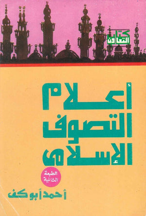 أعلام التصوف الاسلامى أحمد أبو كف | BookBuzz.Store