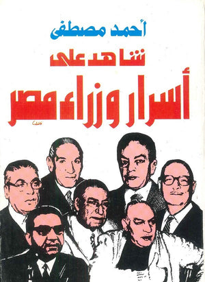 شاهد على أسرار وزراء مصر أحمد مصطفى | BookBuzz.Store