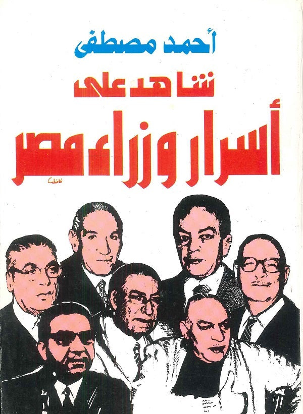 شاهد على أسرار وزراء مصر