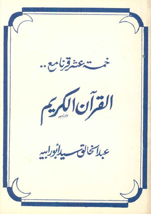 خمسة عشر قرنا مع القرآن عبدالخالق سيد أبو رابيه | BookBuzz.Store