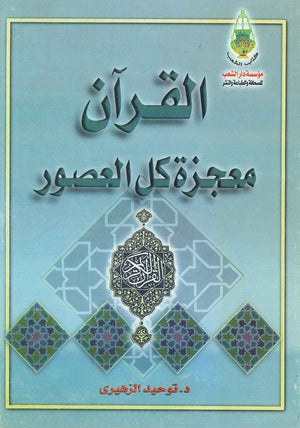 القرآن معجزة كل العصور توحيد الزهيري | BookBuzz.Store