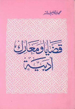 قضايا ومعارك أدبية محمد عبد الحليم عبد الله | BookBuzz.Store