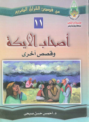 من قصص القرآن الكريم: أصحاب الأيكة أحمس حسن صبحى | BookBuzz.Store