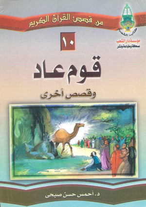 من قصص القرآن الكريم: قوم عاد أحمس حسن صبحى | BookBuzz.Store