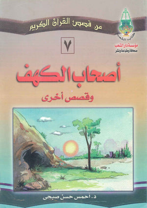 من قصص القرآن الكريم: أصحاب الكهف أحمس حسن صبحى | BookBuzz.Store