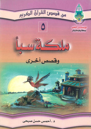 من قصص القرآن الكريم: ملكة سبأ أحمس حسن صبحى | BookBuzz.Store