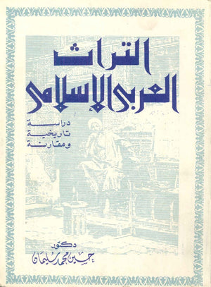 التراث العربي الإسلامي حسين محمد سليمان | BookBuzz.Store