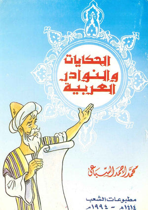 الحكايات والنوادر العربية محمد أحمد السباعي | BookBuzz.Store