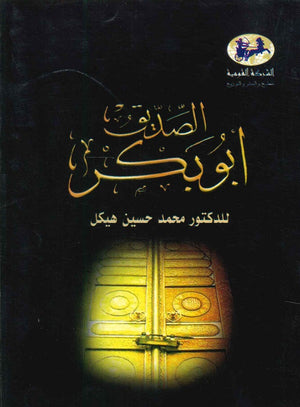 أبو بكر الصديق (غلاف ) محمد حسنين هيكل | BookBuzz.Store