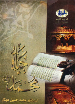 حياة محمد صلى الله عليه وسلم (غلاف ) محمد حسنين هيكل | BookBuzz.Store