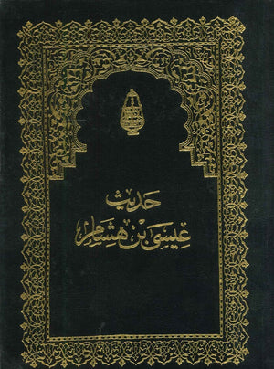 حديث عيسى بن هشام مجلد محمد المويلحي | BookBuzz.Store