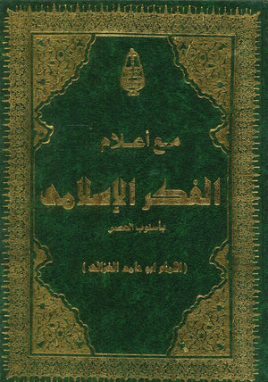 من أعلام الفكر الإسلامي (مجلد) أبو حامد الغزالي | BookBuzz.Store