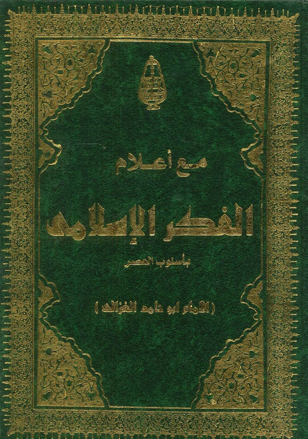 من أعلام الفكر الإسلامي (مجلد)