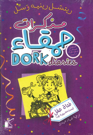 مذكرات حمقاء فتاة حفل ليست مشهورة جدا 2 ريتشل رينيه رسل | BookBuzz.Store