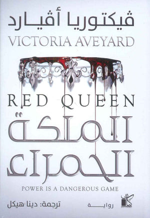 الملكة الحمراء فيكتوريا أفيارد | BookBuzz.Store