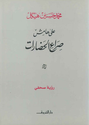 على هامش صراع الحضارات رؤية صحفي (مجلد) محمد حسنين هيكل | BookBuzz.Store