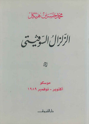 الزلزال السوفيتى موسكو أكتوبر - نوفمبر ۱۹۸۹ (مجلد) محمد حسنين هيكل | BookBuzz.Store