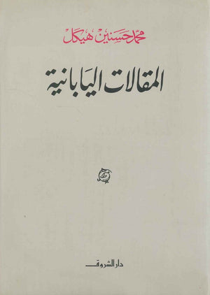 المقالات اليابانية (مجلد) محمد حسنين هيكل | BookBuzz.Store