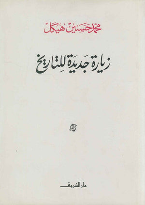 زيارة جديدة للتاريخ (مجلد) محمد حسنين هيكل | BookBuzz.Store