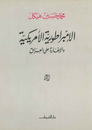 الإمبراطورية الأمريكية والإغارة على العراق (مجلد) محمد حسنين هيكل | BookBuzz.Store