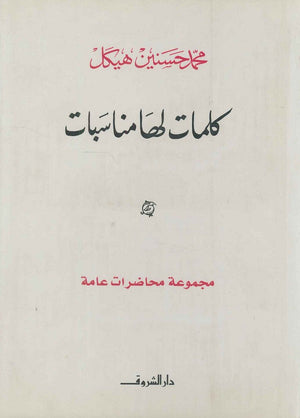 كلمات لها مناسبات مجموعة محاضرات عامة (مجلد) محمد حسنين هيكل | BookBuzz.Store