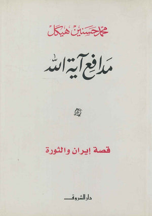 مدافع آیة الله قصة إيران والثورة (مجلد) محمد حسنين هيكل | BookBuzz.Store
