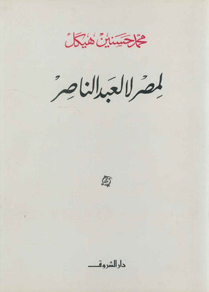لمصر لا لعبد الناصر (مجلد) محمد حسنين هيكل | BookBuzz.Store
